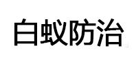 介休白蚁治理消杀